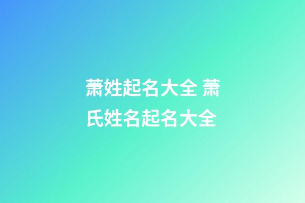 萧姓起名大全 萧氏姓名起名大全